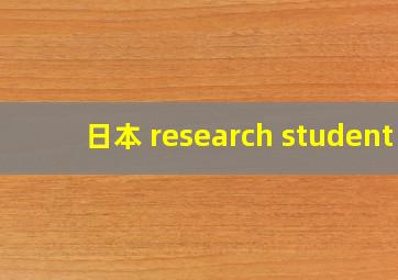 日本 research student